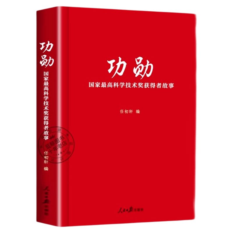 官方正版 功勋 国家最高科学技术奖获得者故事 任初轩编 30多位获奖科学家精彩故事 弘扬科学家精神中国榜样名人传中国科学家故事