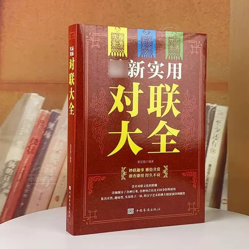 【官方正版】新实用对联大全 春节春联红白喜事文化古今实用民间文学中国传统文化古今实用民间文学中华对联大全集书籍 - 图0