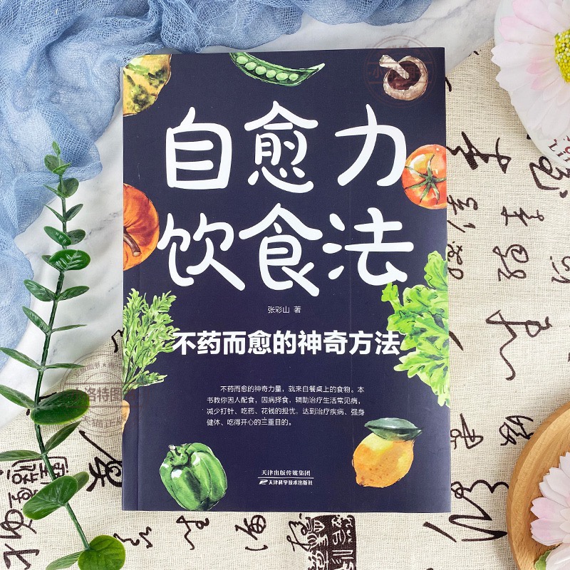【官方正版】自愈力饮食法 不药而愈的神奇方法 就来自于餐桌上的超级食物彩图中医养生大全食谱调理四季家庭营养健康饮食养生菜谱