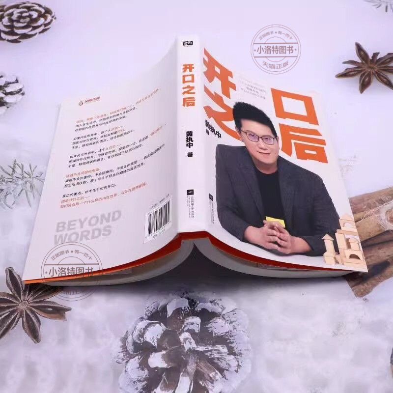 官方正版 开口之后 黄执中 沟通教学 如何才能让自己变得“会说话”提高你的口才 演讲变量思维方式 摆脱沟通的困境 高效沟通书籍