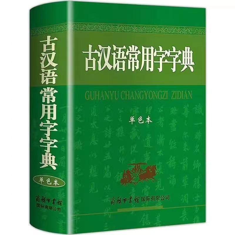 全套2册 现代汉语词典和古汉语常用字字典2024商务印书馆出版社正版学生版中国新华字典规范初中高中学生专版汉语词典古代语小古文