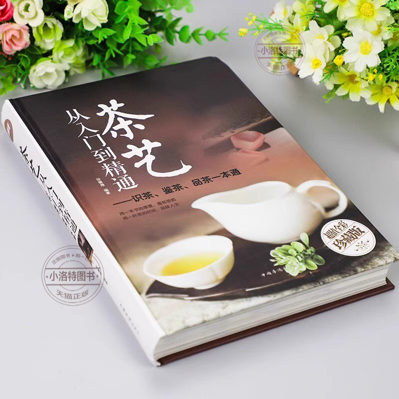 官方正版 2册茶艺从入门到精通识茶鉴茶品茶茶艺全书学习中华茶道中国名茶叶品种常识科普知识大全教程书一本通喝茶懂茶泡精装完整