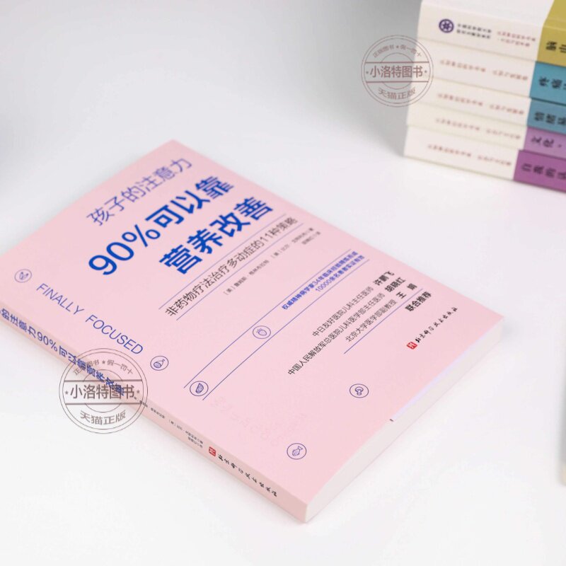 官方正版 孩子的注意力90%可以靠营养改善 非药物疗法治疗多动症的11种策略 矫正儿童多动症治疗书籍 儿童专注力注意力训练全书