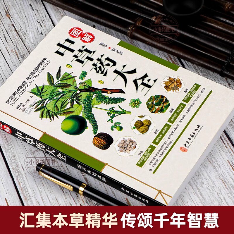 官方正版 彩图全图全解中草药大全 中药材识别图鉴书籍 中医入门中草药大全书籍药材植物彩图中药大全书中医大全书中草药图鉴书,淘宝优惠券,粉丝福利购,淘宝优惠卷