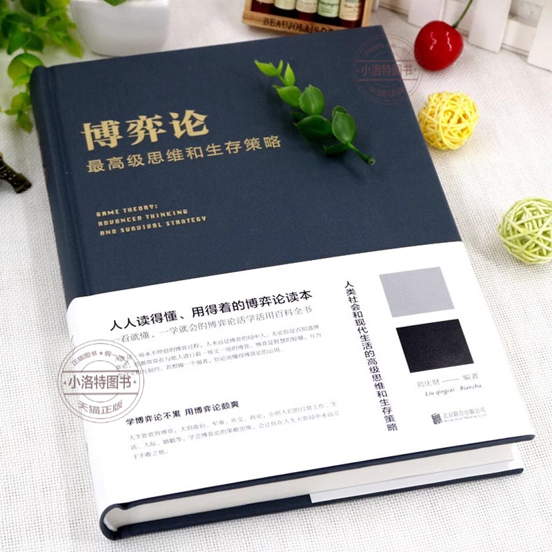 官方正版 博弈论一高级思维和生存策略（精装）励志与成功 智力与谋略 囚徒困境 纳什均衡 智猪博弈 枪手博弈 畅销书籍 经济理论书
