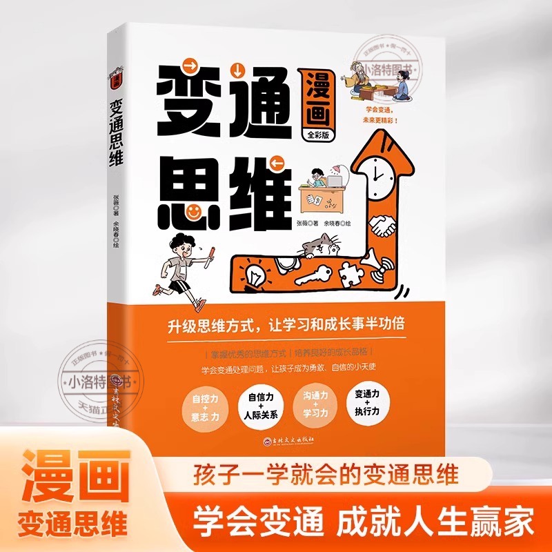 官方正版 漫画版变通思维儿童逻辑智力全脑开发益智课外书籍 儿童逻辑智力全脑开发益智课外书籍 提高情商的书 社交礼仪人情世故书