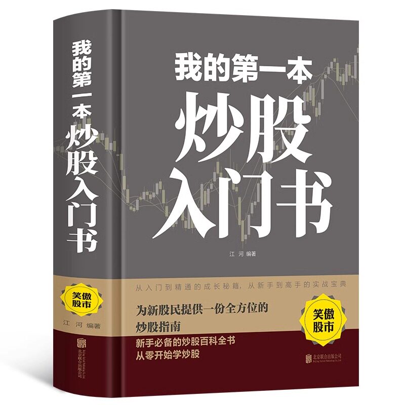 官方正版 我的第一本炒股入门书从零开始学炒股 股票入门与实战全 新股民新手炒股股票股市入门书基础知识一学就会小白炒股书籍