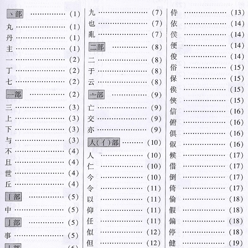 中华草书常用字字汇正版 中国书法草书技法字典 含孙过庭 智永 怀素 王羲之 黄庭坚 米芾 等毛笔字体作品集草书字帖书谱书籍大字典 - 图1