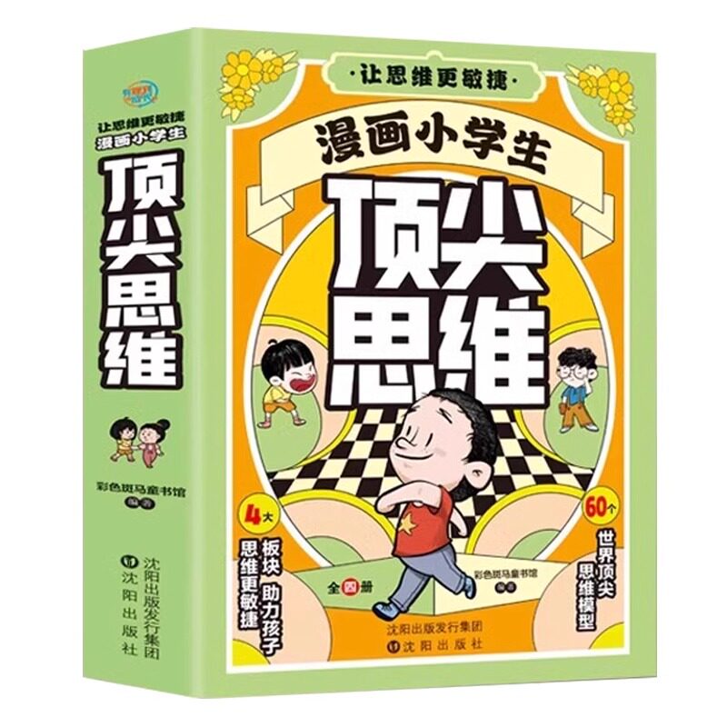 官方正版 漫画小学生 顶尖思维全4册 顶级漫画书让孩子思维更敏捷 60个世界顶级思维模型助力孩子思维更敏捷抖音同款逻辑思维书籍