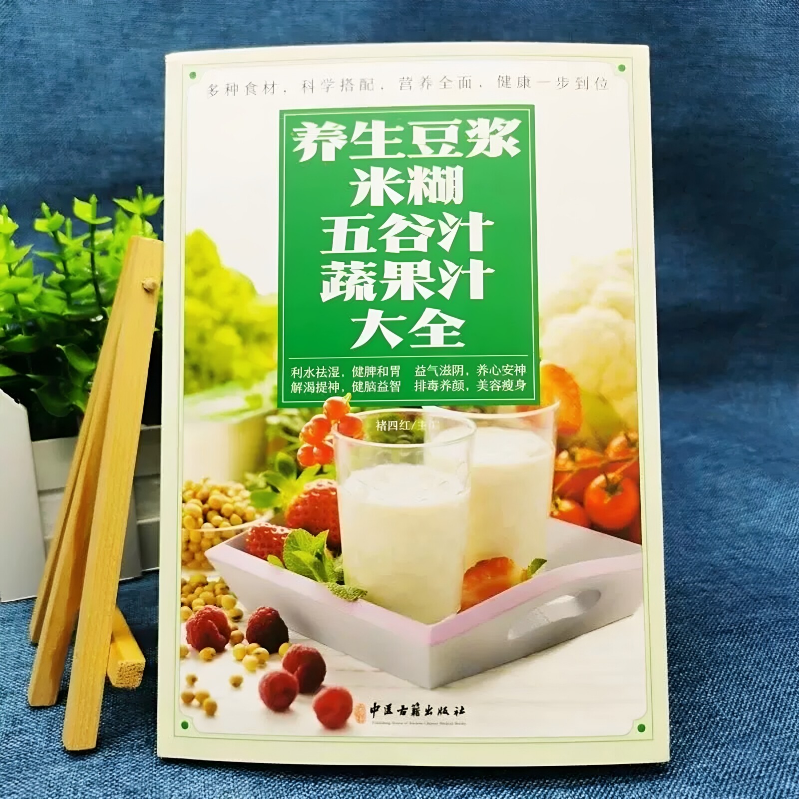 官方正版 养生豆浆米糊五谷汁蔬果汁大全 破壁料理机营养食谱家庭早餐养生宝典家常菜大全早餐豆浆机榨汁机果汁大全书减肥减脂菜谱