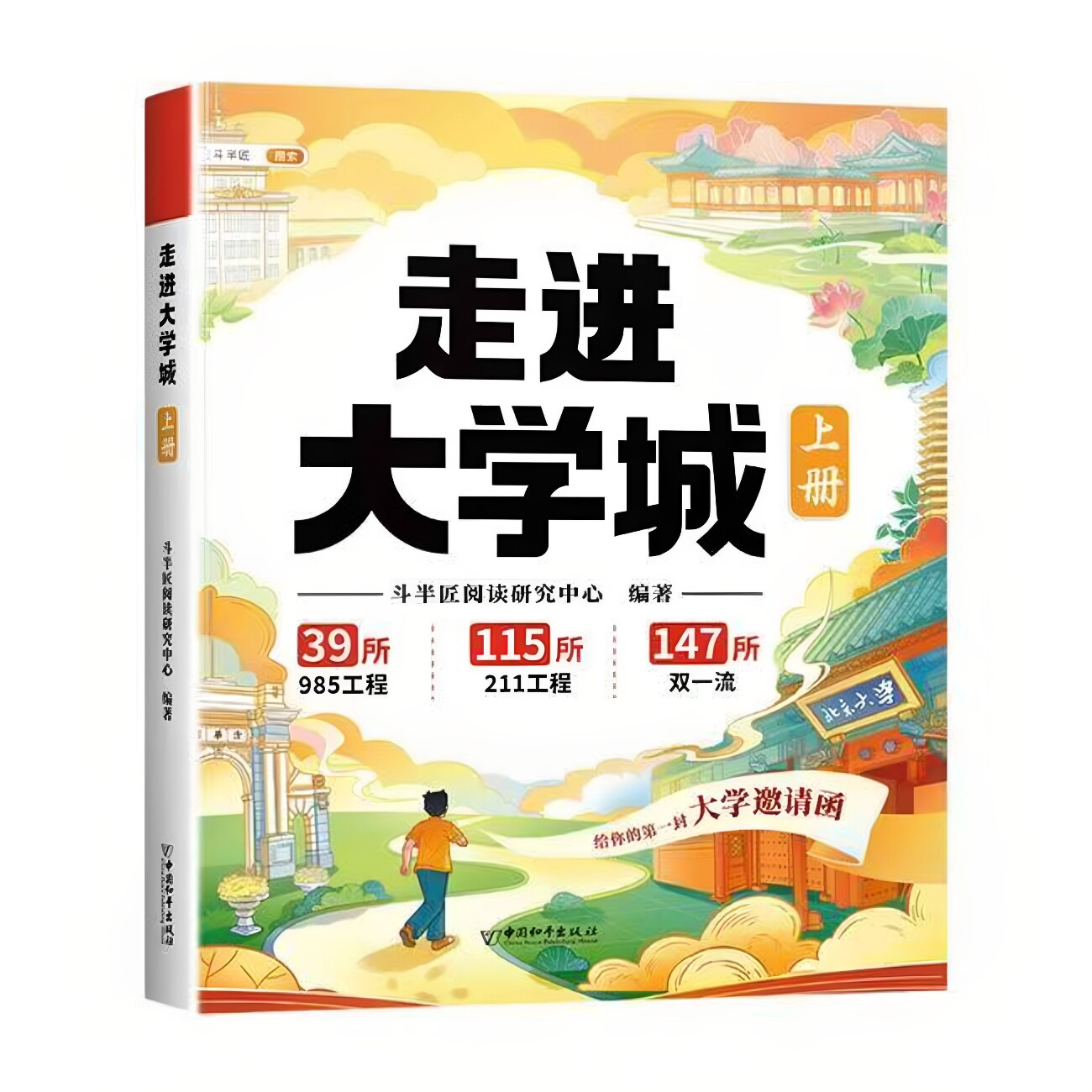 官方正版 走进大学城百所名校解析上下册这才是我想要的大学名校图册全国学霸高考填报指南985/211介绍从小规划大学升学理想书籍