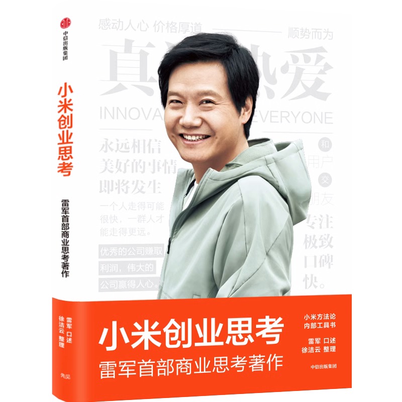 【官方正版】小米创业思考 雷军 一往无前 小米科技创始人董事长雷军亲述 以小米创业经验为范本 分享其创业心法和经营哲学