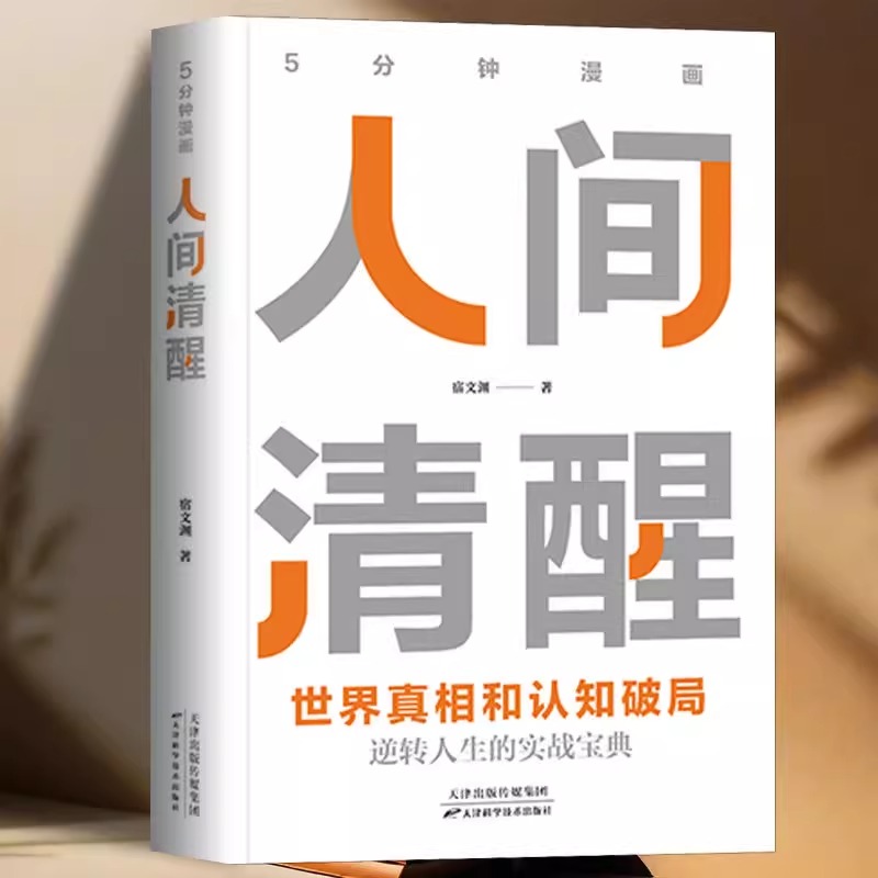 认准正版】5分钟漫画人间清醒+人生配方正版全套2册逆转人生的实战操盘宝典认清现实突破自我逆转人生活在你的优势上成功励志书籍 - 图0