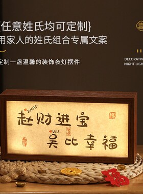 乔迁之喜礼物定制l姓氏玄关装饰摆件灯箱搬家入伙新居入宅仪式用