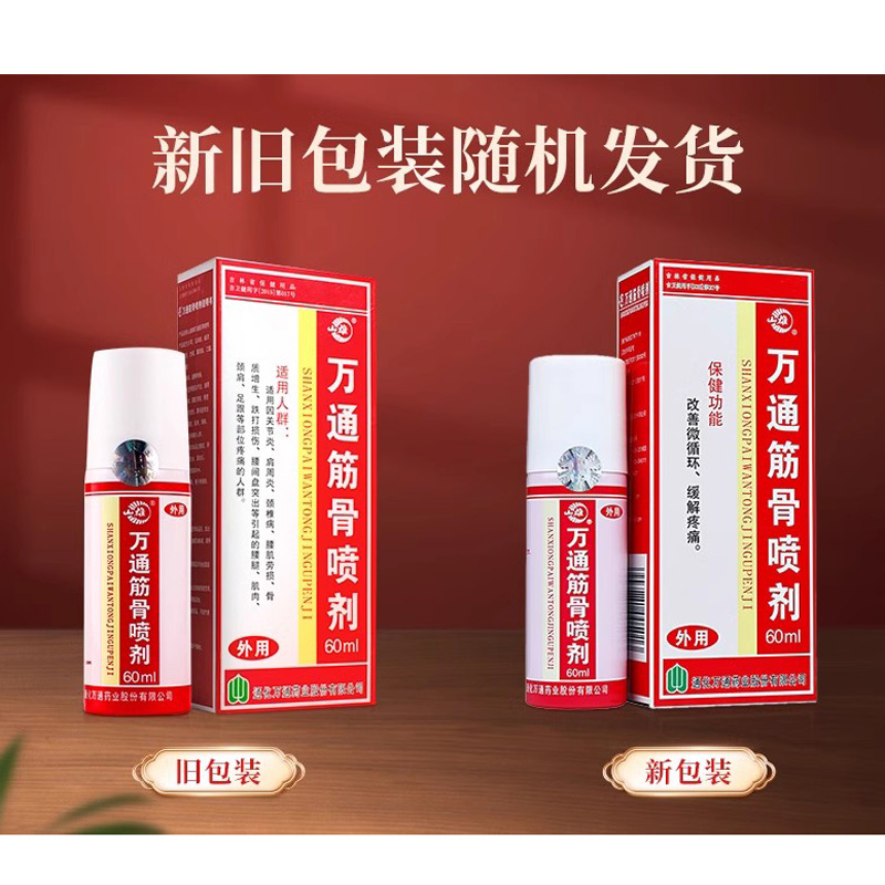 万通筋骨喷剂 60ml 正品