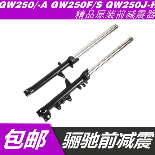 适用铃木丽驰GW250/F/S GSX-DL前减E震 前避震S前叉GW250J-H后减 - 图0