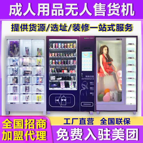 成人用品无人售货机24小时自动E售卖机智能自助贩卖机保健加盟 - 图1