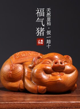 天然崖柏木实木雕刻福气猪摆件猪C文玩手把件可爱猪送礼幸福安康