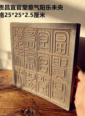 中式复古汉砖秦砖雕刻十二字C吉语金石篆刻研学传拓片制作