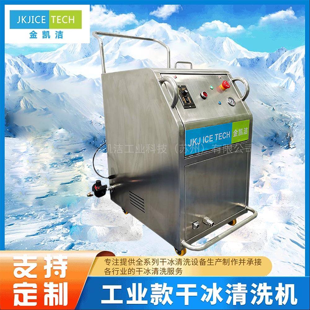 JKJICTECH干冰清洗机模具污垢快速去除油垢涂层喷剂在线快速清洗 - 图3