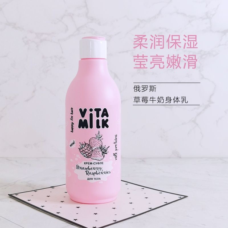 俄罗斯VITA milk草莓牛奶身体乳亮白补水滋养保湿持久留香250ML - 图1