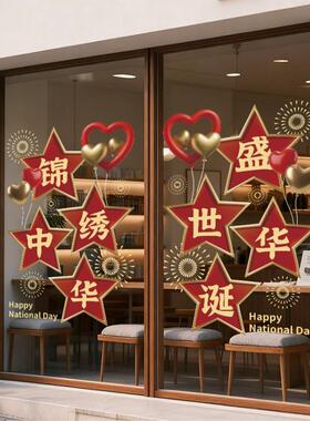 红星闪闪国庆快乐静电贴画2026新款店铺物业玻璃橱窗氛围布置贴纸