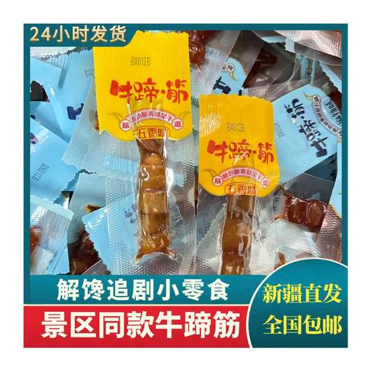 新疆发货特色风味牛筋牛蹄筋即食五香麻辣味休闲零食特产独立包装