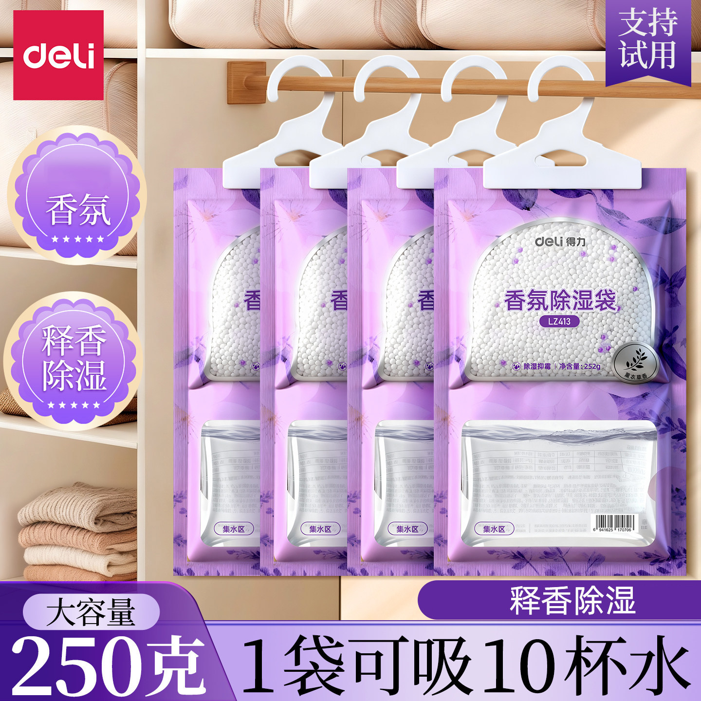 得力挂式除湿袋250g大包芳香干燥剂家用吸潮卧室衣柜吸湿防潮防霉,淘宝优惠券,粉丝福利购,淘宝优惠卷