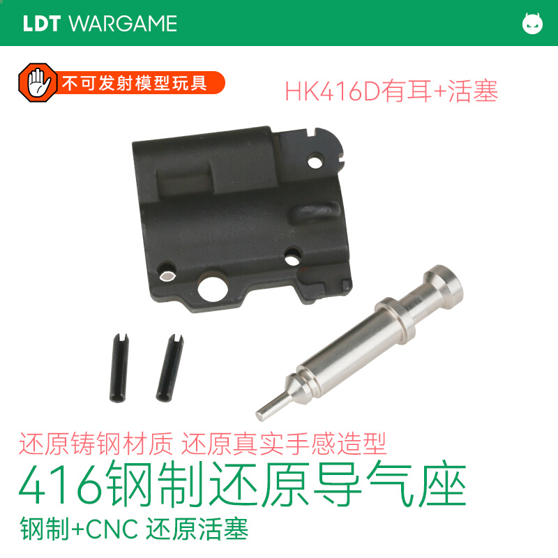 LDT 416plus 导气座导气杆 有耳无耳倒气座模型玩具 - 图0