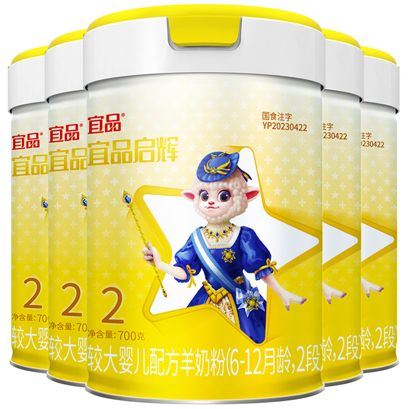 【新国标】宜品启辉绵羊奶粉2段国产6-12个月宝宝羊奶粉700g5罐