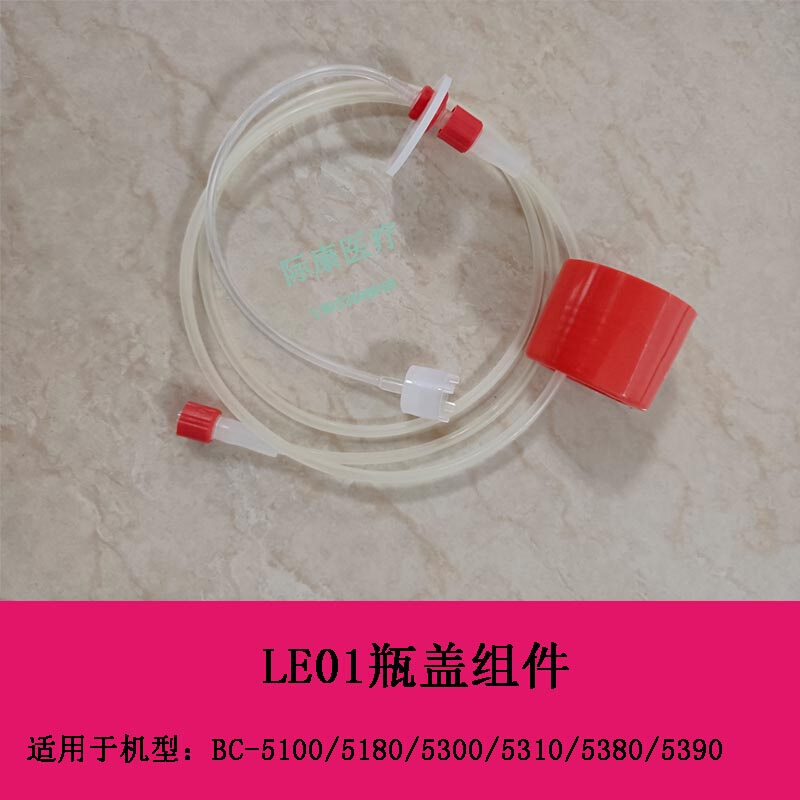 BC5300/5380/5180/5390/5600/5800血球仪LEO I/1溶血剂瓶盖组件 - 图0