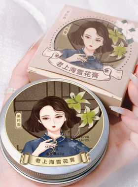 老上海雪花膏茉莉香老牌