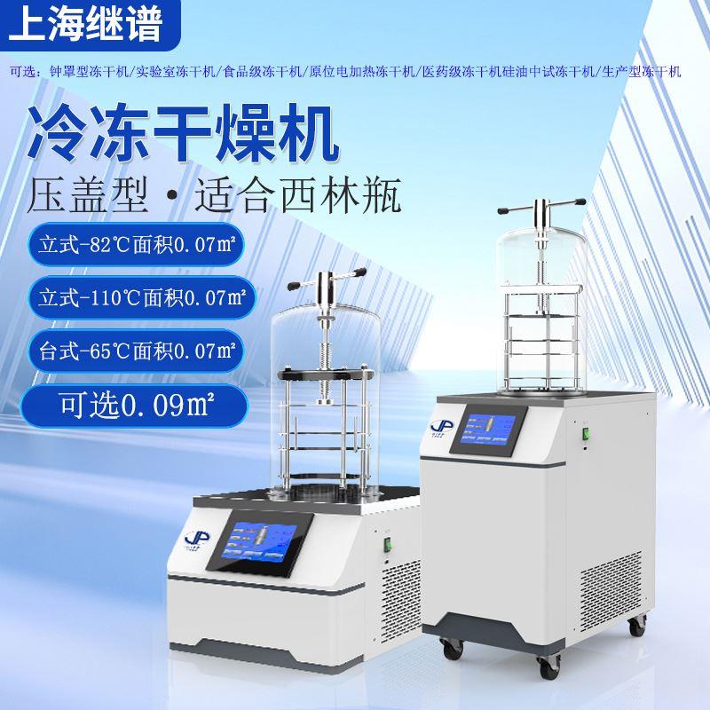 实验室冷冻干燥机厂家直销食品药品压盖挂瓶冷冻干燥机 - 图2