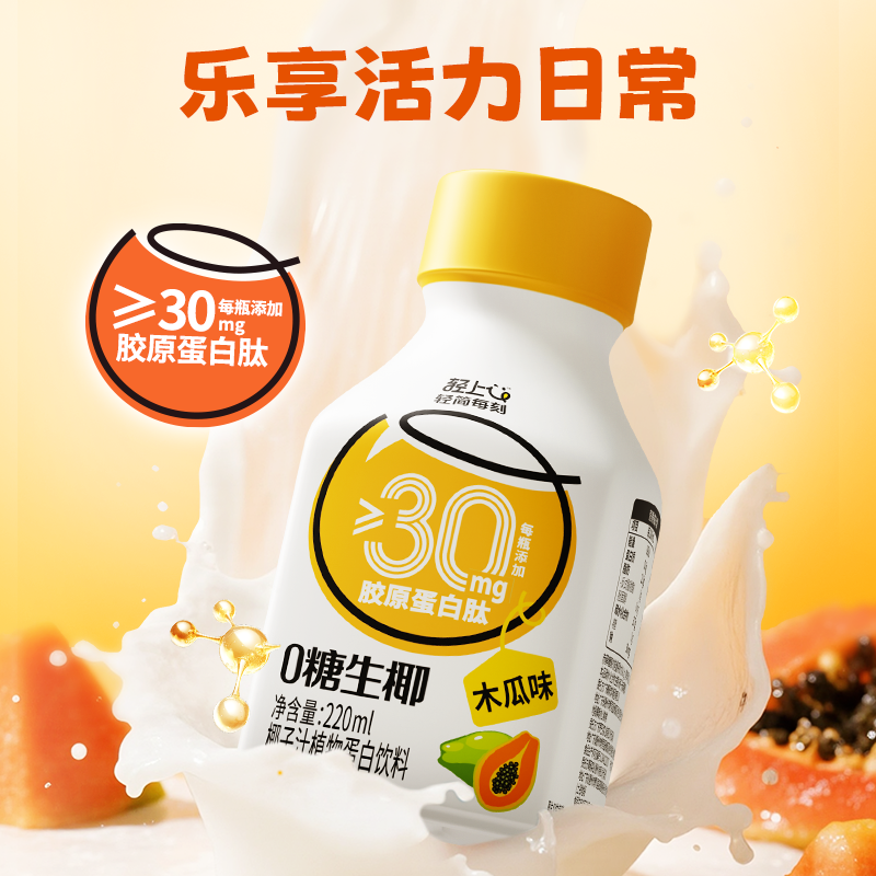 轻上木瓜0糖生椰饮品0反式脂肪酸植物蛋白饮料椰奶生榨椰汁椰子汁,淘宝优惠券,粉丝福利购,淘宝优惠卷