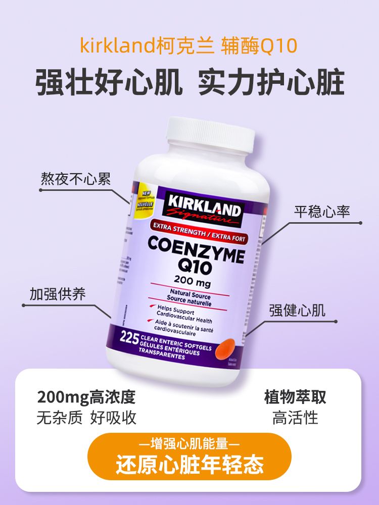 加拿大进口kirkland柯克兰辅酶Q10软胶囊Coq10高浓度200mg*225粒 - 图1