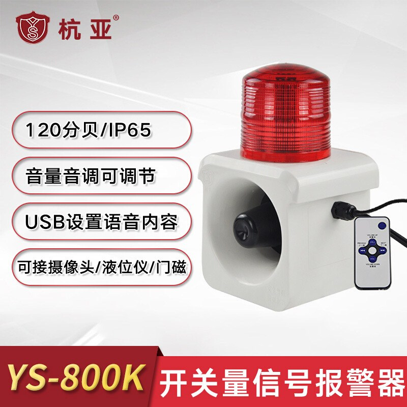 YS-800K一体化声光报警器防水触点开关量联动报警喇叭12v24v220v-图0