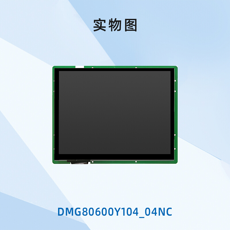 迪文10.4英寸低成本串口屏TTLRS232电容电阻可选DMG80600Y104_04N - 图3