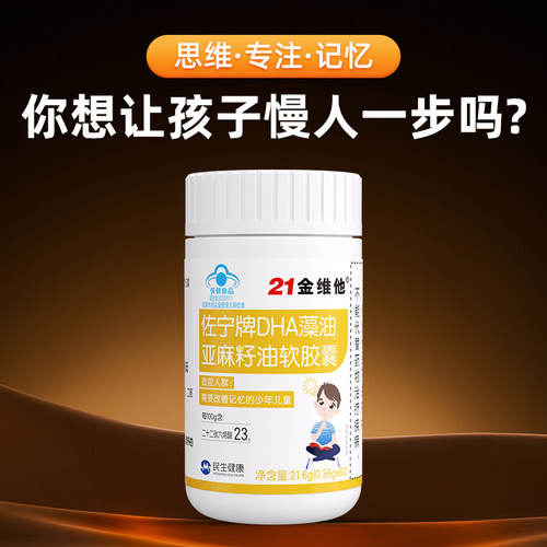 21金维他dha藻油亚麻籽油儿童学生青少年记忆力软胶囊官方旗舰店R - 图0