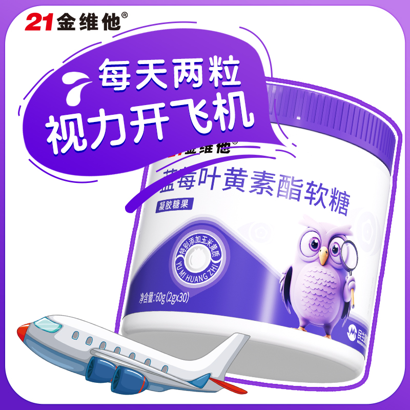 21金维他蓝莓叶黄素酯软糖儿童青少年成人正品官方旗舰店非护眼片