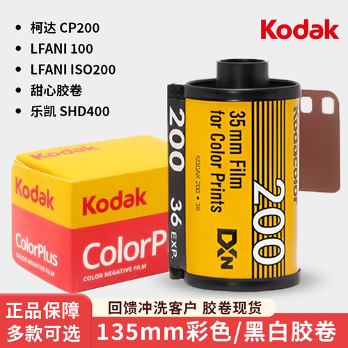 原装柯达GOLD乐凯洛梵怡135胶卷彩色黑白C200胶片400度相机专用 - 图0