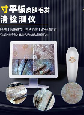 15寸平板三光谱皮肤毛发检测仪头皮测试仪四分割屏幕高清肤质分析