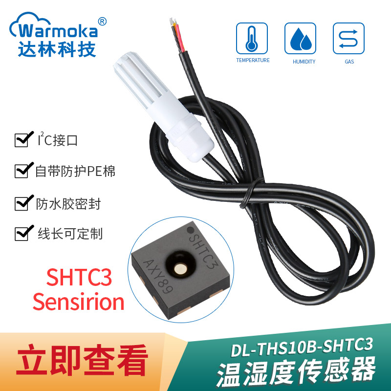 工业级SHTd30 40防水数字IIC湿度探头 SHTC3 20防凝露温湿度传感 - 图0