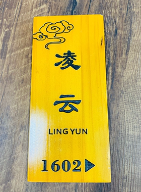 创意实木门牌定制刻字复古包厢包间民宿酒店茶楼家用个性木牌挂牌
