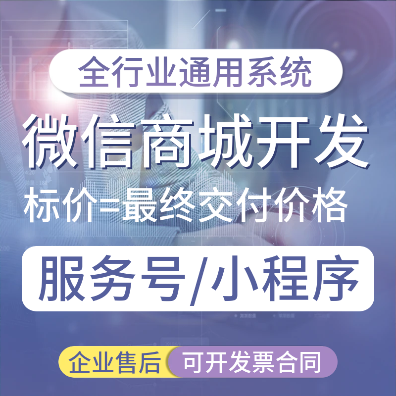 微信商城小程序三级分销系统微店模版装修制作公众号商城开发设计