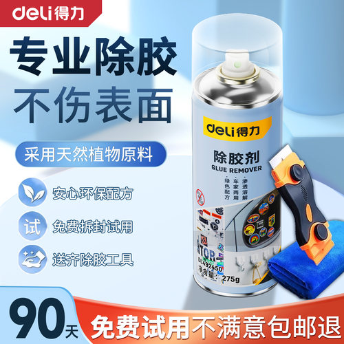 得力强力除胶剂去胶能万家用神器汽车玻璃双面胶带粘痕不干胶清除 - 图0