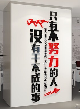 极速办公b室励志标语墙贴公司企业文化墙设计团队激励标语亚克力