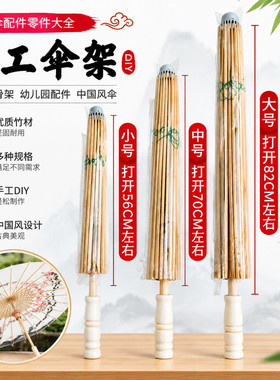 手工伞架竹制伞骨 DIY 油纸伞骨架古风舞蹈表演拍摄道具配件