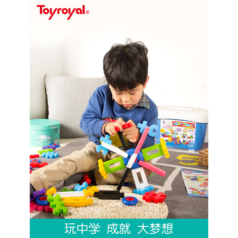 日本Toyroyal皇室玩具软积木拼装玩具儿童益智拼插大颗粒塑料宝宝