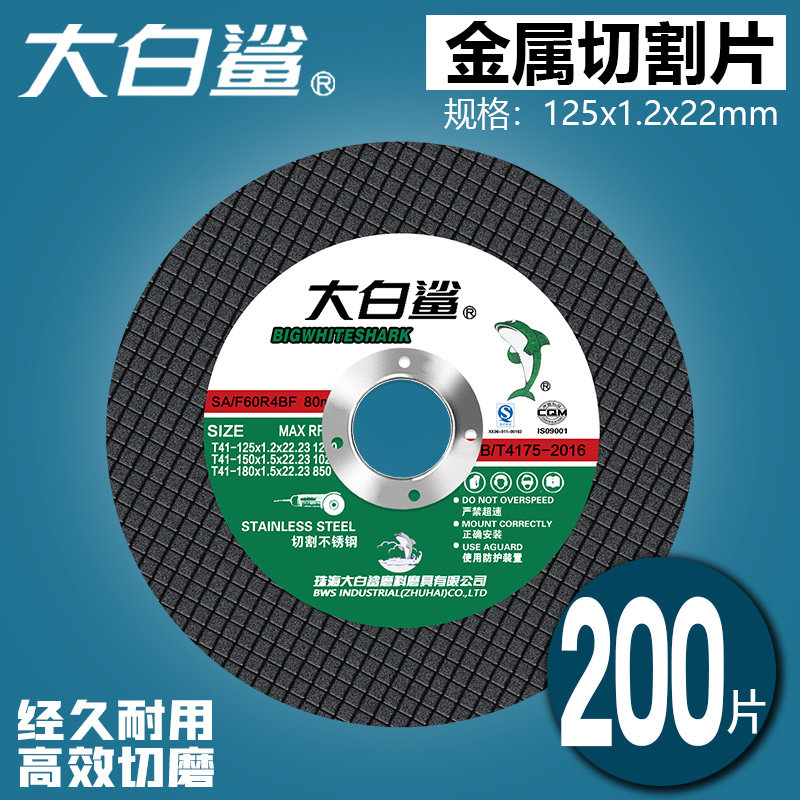 大白鲨切割片125/150/180/金属不锈钢磨片切铁沙轮片角磨机砂轮片,淘宝优惠券,粉丝福利购,淘宝优惠卷