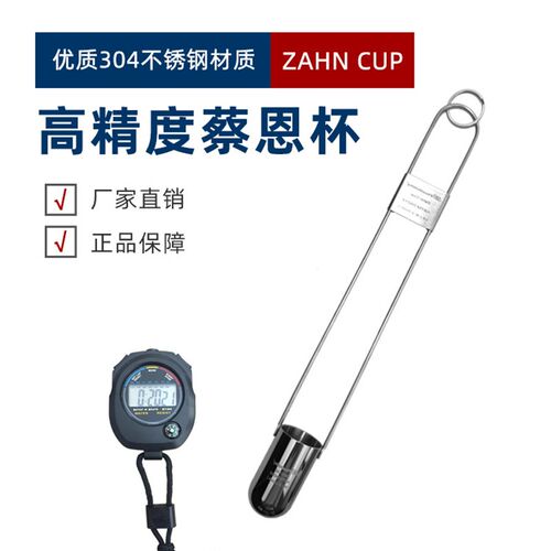 ZAHN蔡恩杯浸入式油墨粘度计1/2/3/4/5/6号柴氏杯油Y墨油漆粘度计 - 图2